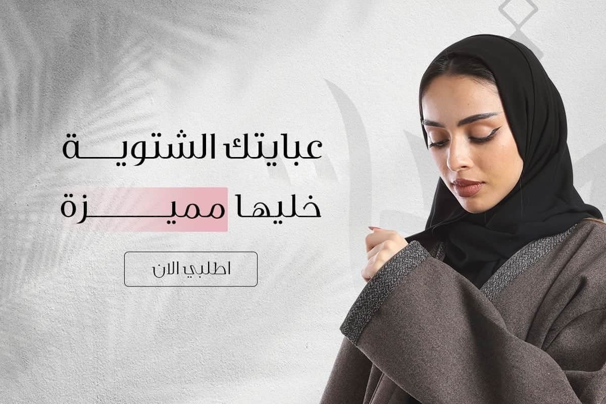 امول للعبايات
