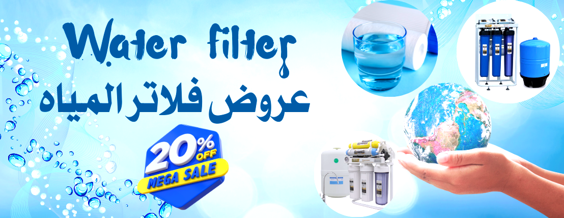 أجهزة التحلية والفلاتر
