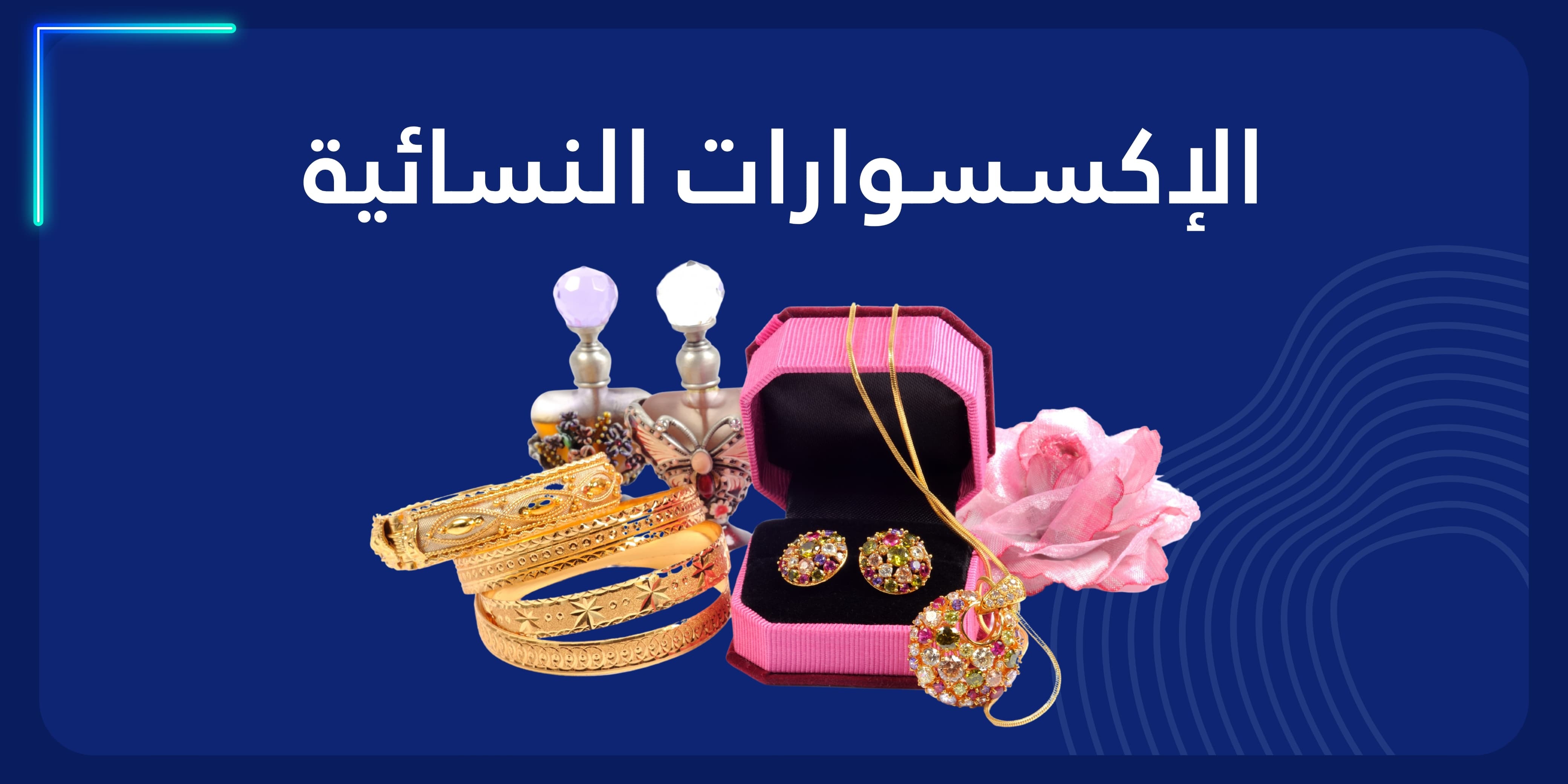 إكسسوارات نسائية banner