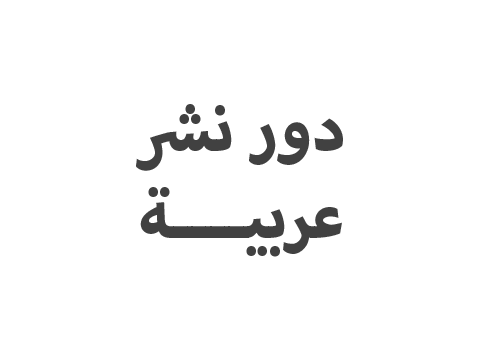 دور نشر عربية