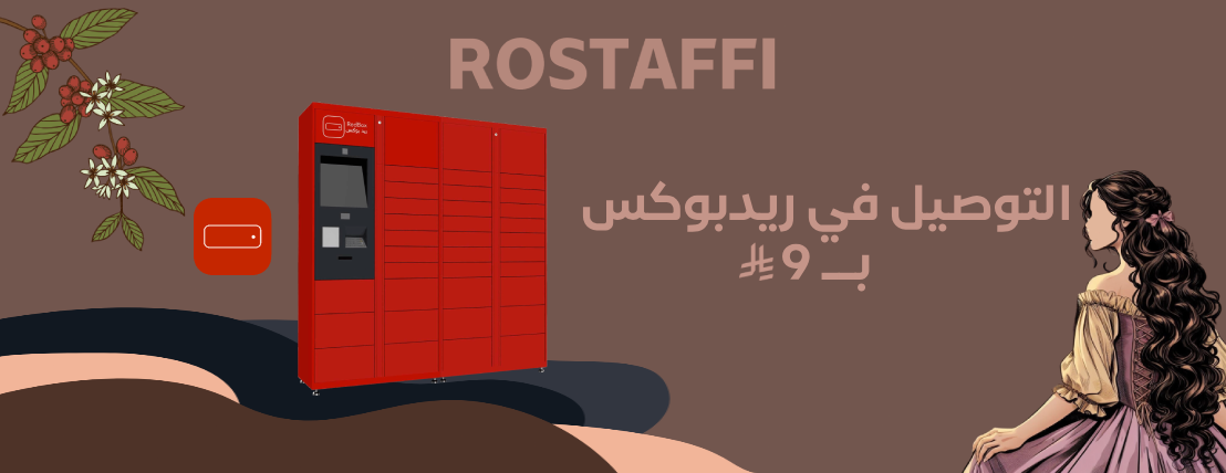 محمصة روستاڤي | Rostaffi Roastery image-slider-3