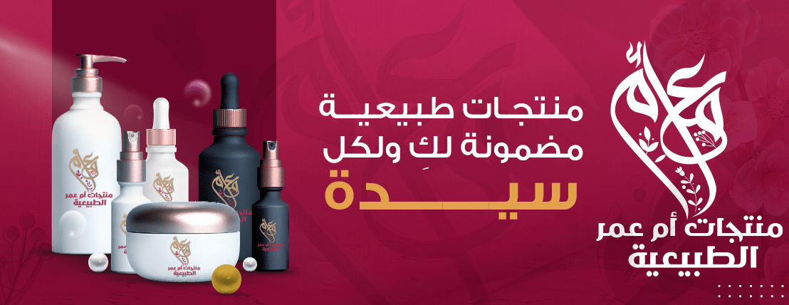 منتجات ام عمر الطبيعية image-slider-0