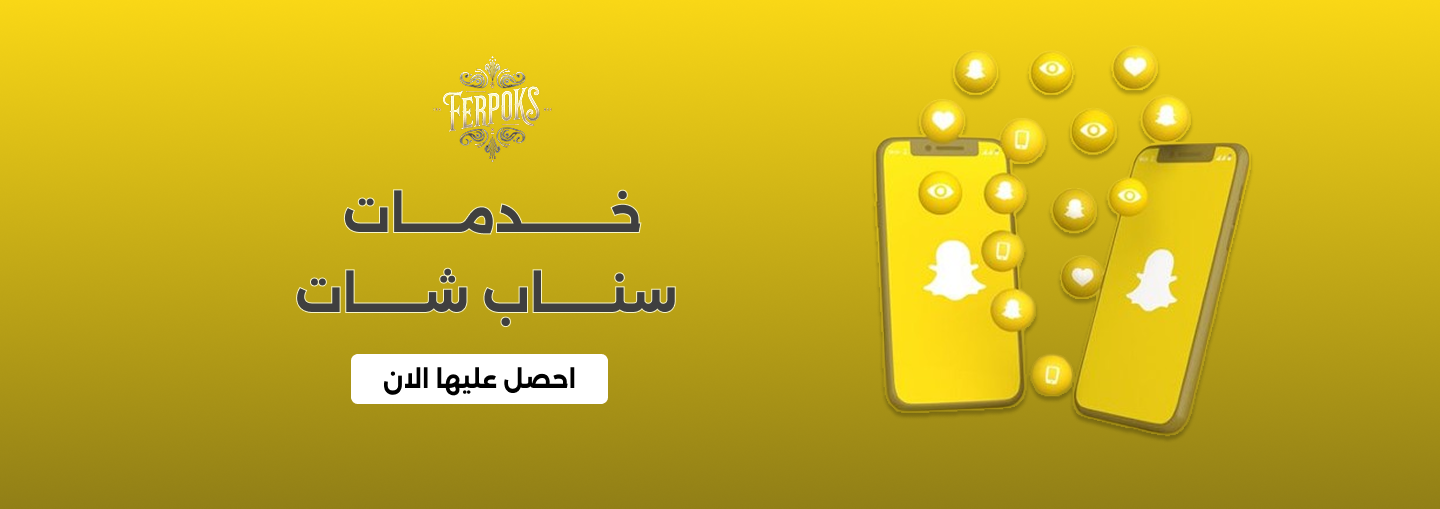 خدمات سوشيال ميديا | خدمات سناب شات