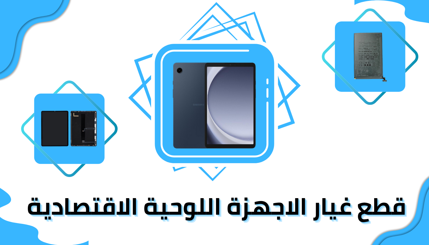 قطع غيار الاجهزة اللوحية