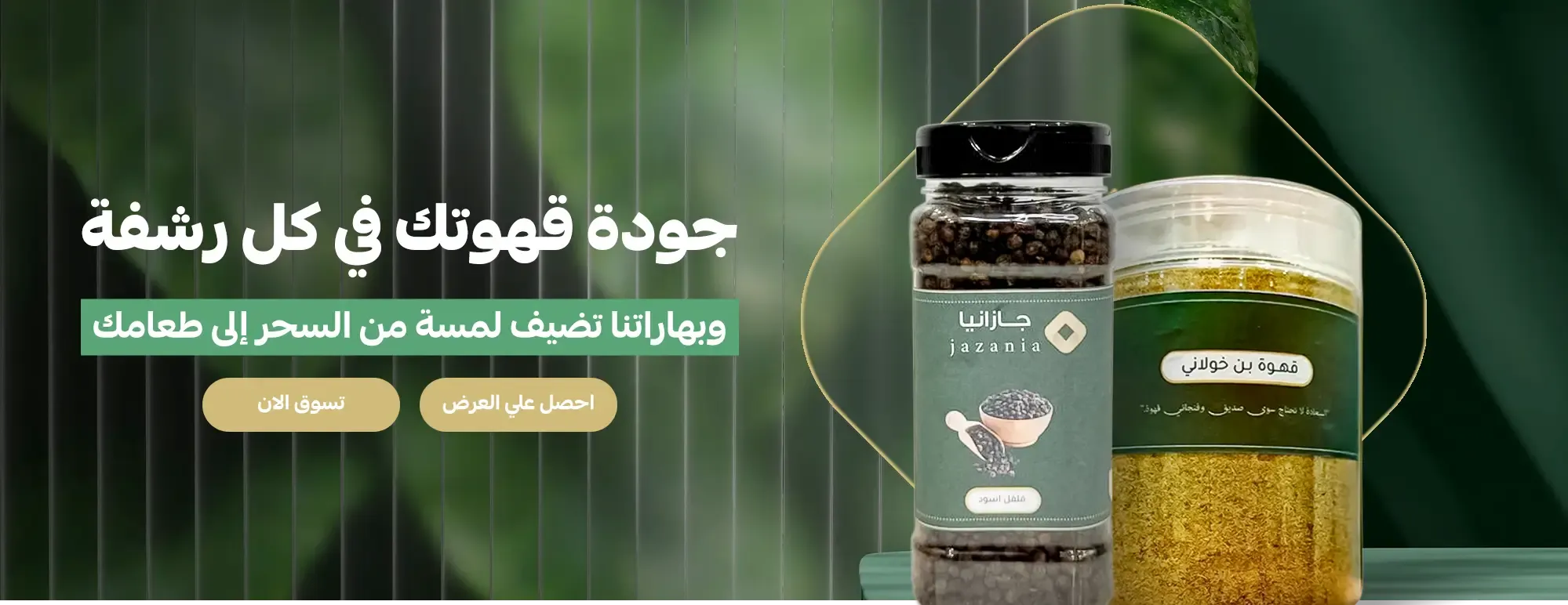 متجر جازانيا للقهوة والبهارات image-slider-2