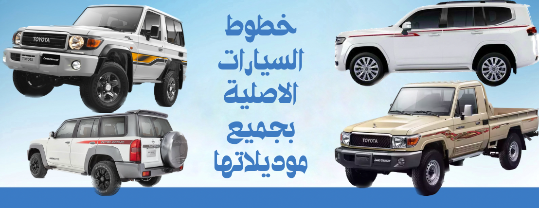 الحربي لخطوط السيارات الاصلية image-slider-0