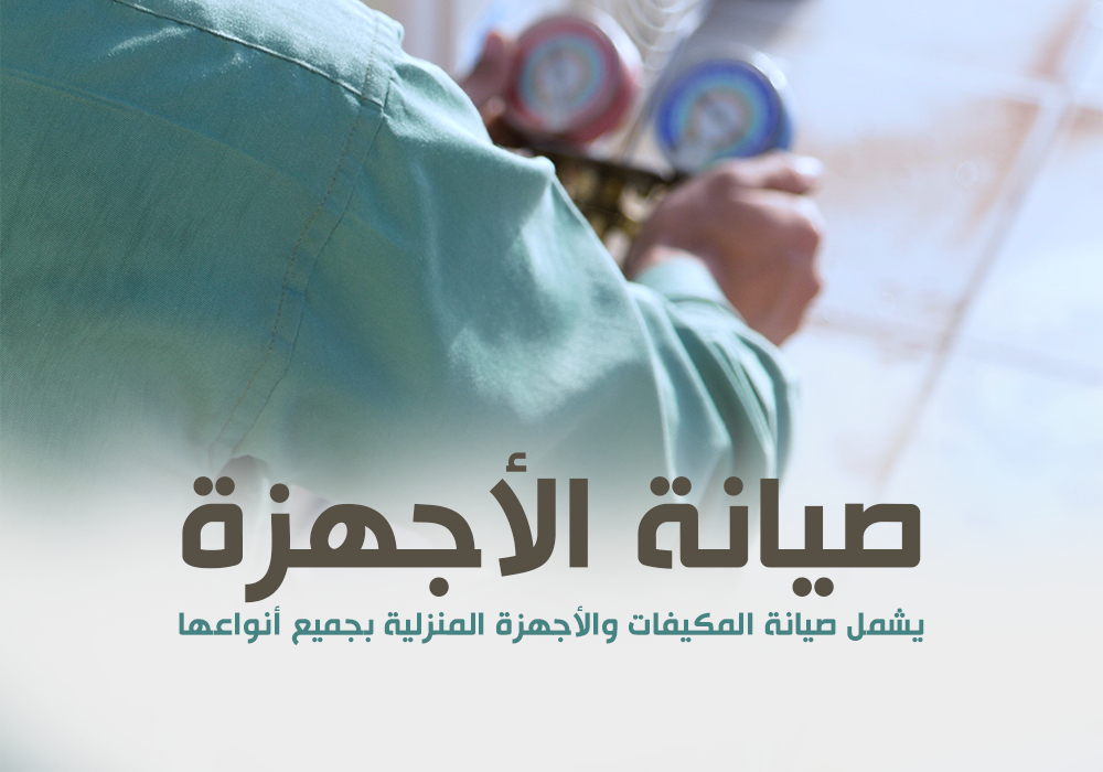 صيانة اجهزة ومكيفات