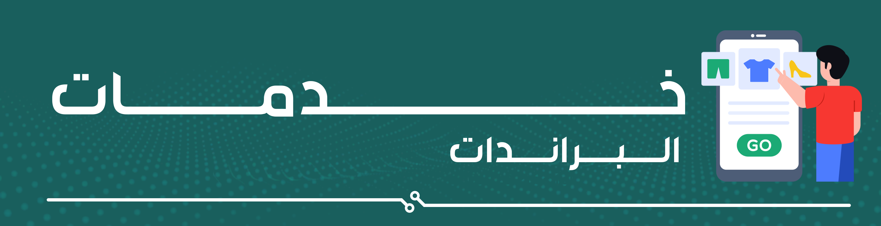 خدمات البراندات