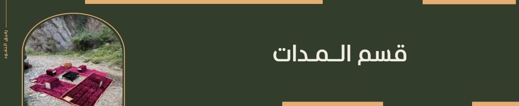 قسم المدات