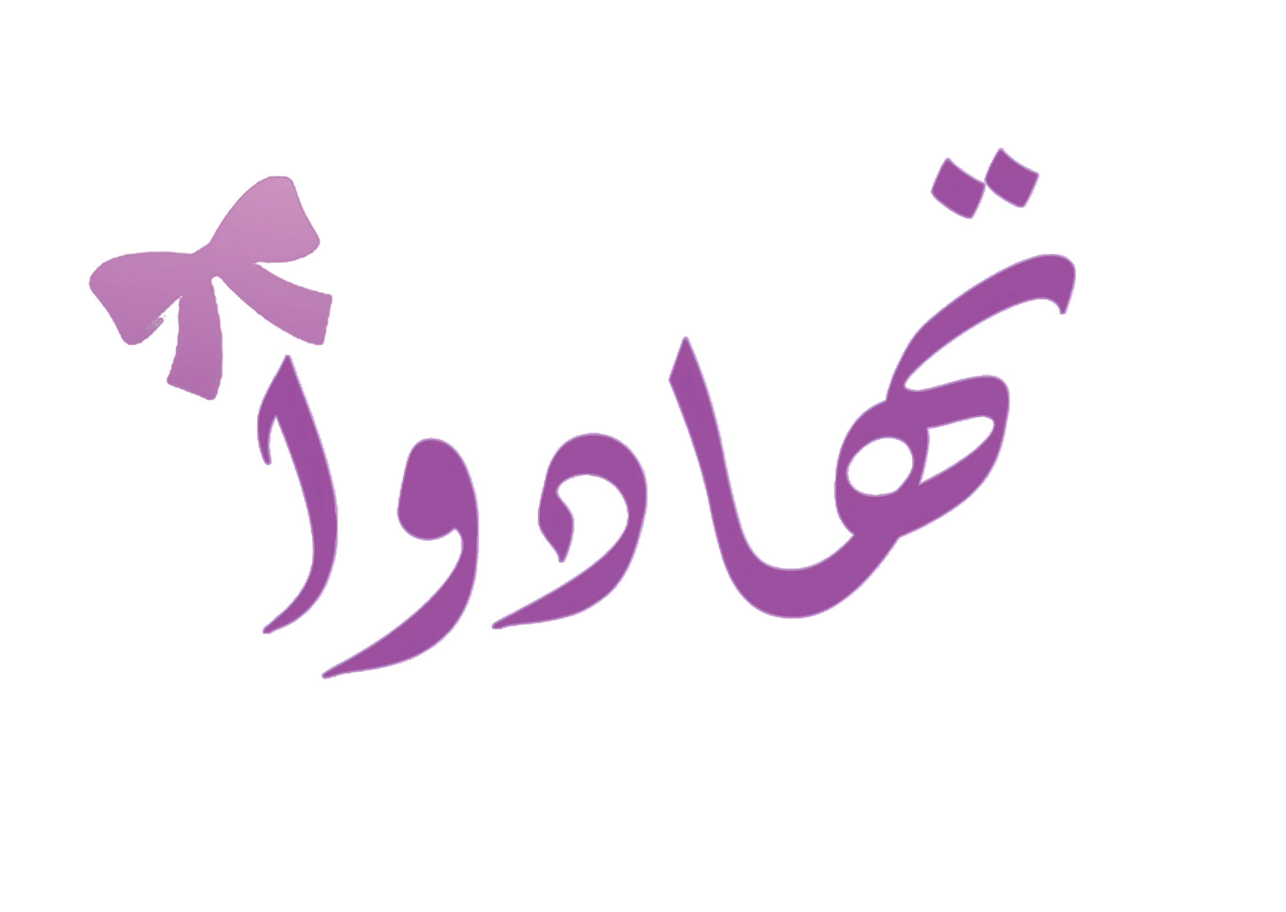 محل هدايا القصيم توصيل - ورد تهادوا