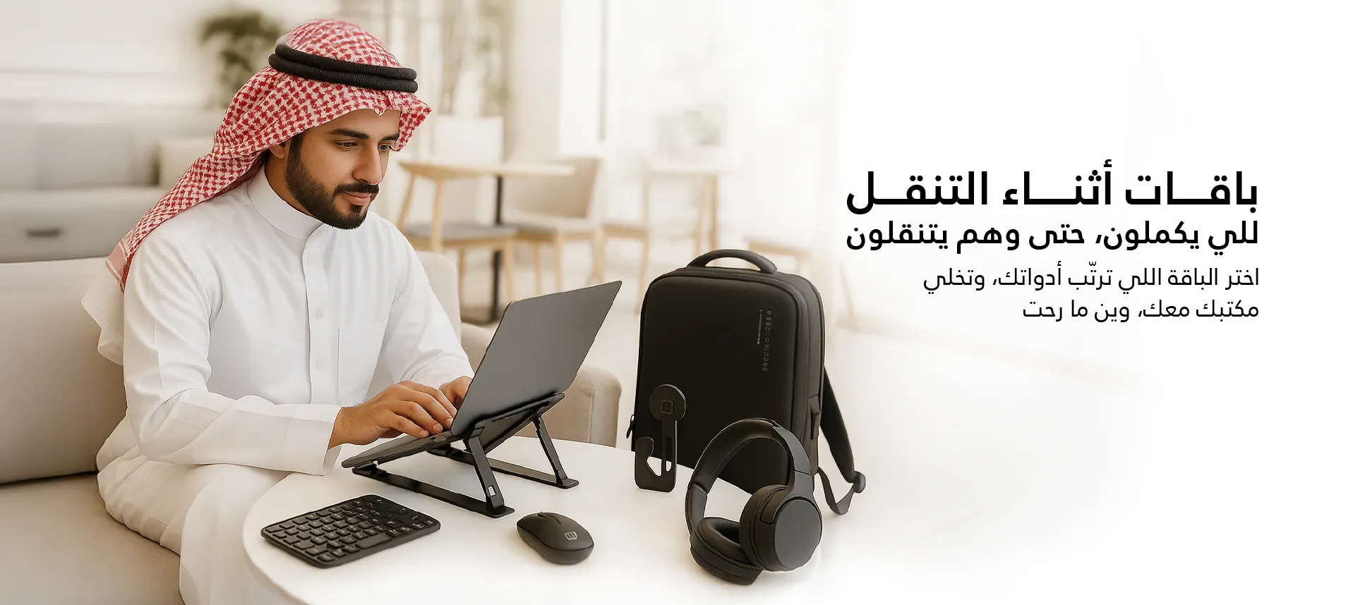 باقات أثناء التنقل