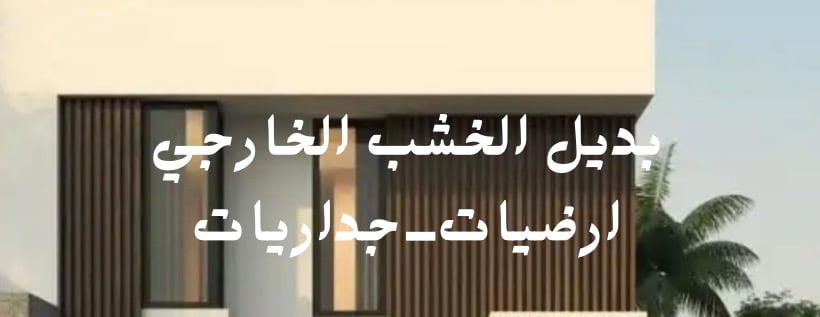 متجر رونق البدائل للديكورات الحديثة image-slider-2