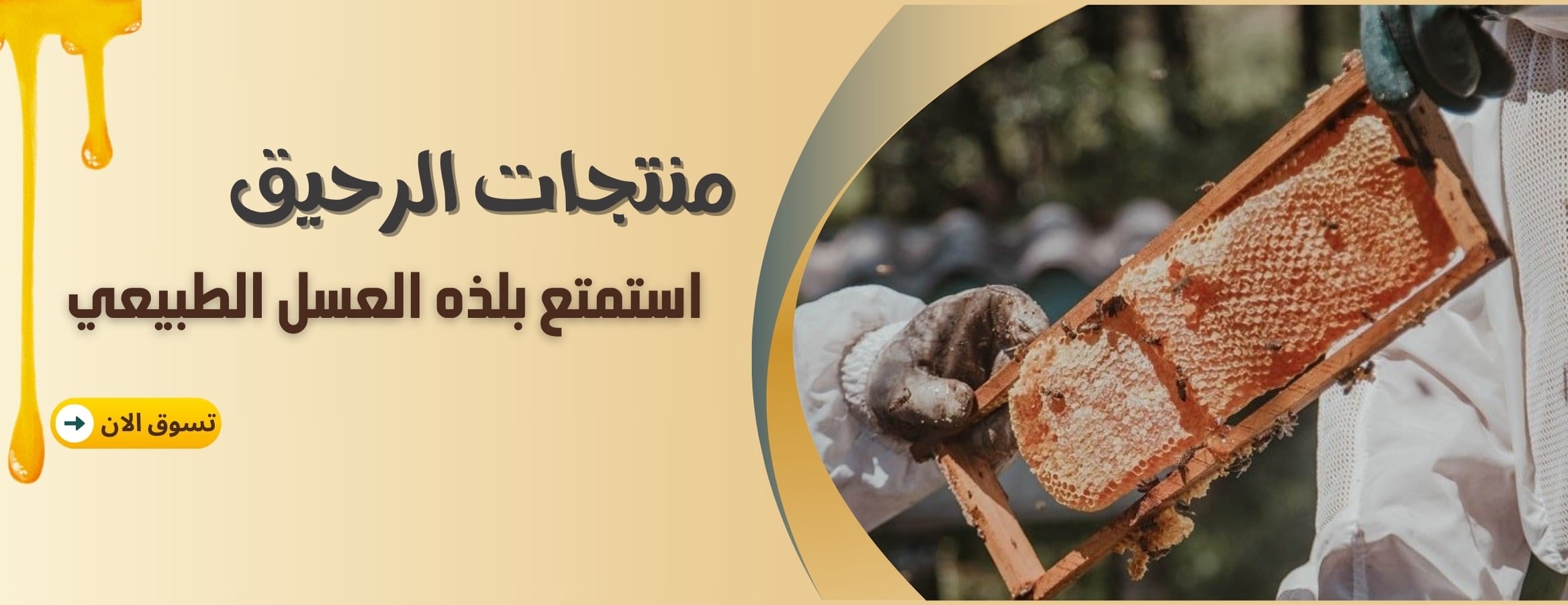 منتجات الرحيق image-slider-1