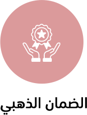 ضمانك مدى الحياة