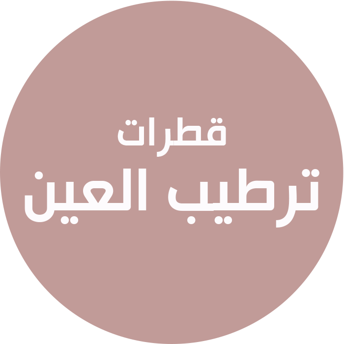 قطرات ترطيب العين