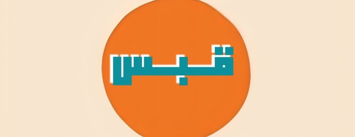 مكتبة قـبـس ✨ image-slider-0