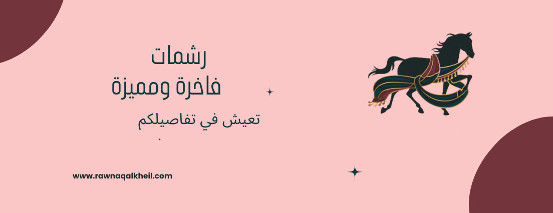 رونق الخيل image-slider-0