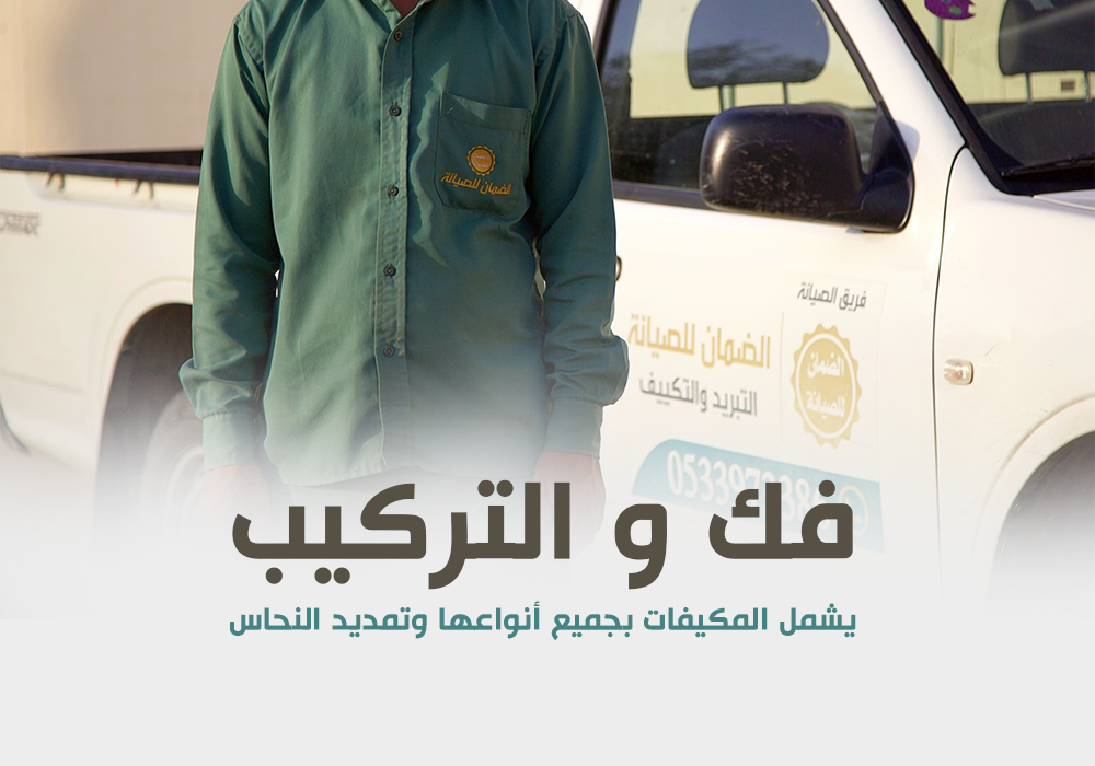 فك وتركيب مكيفات