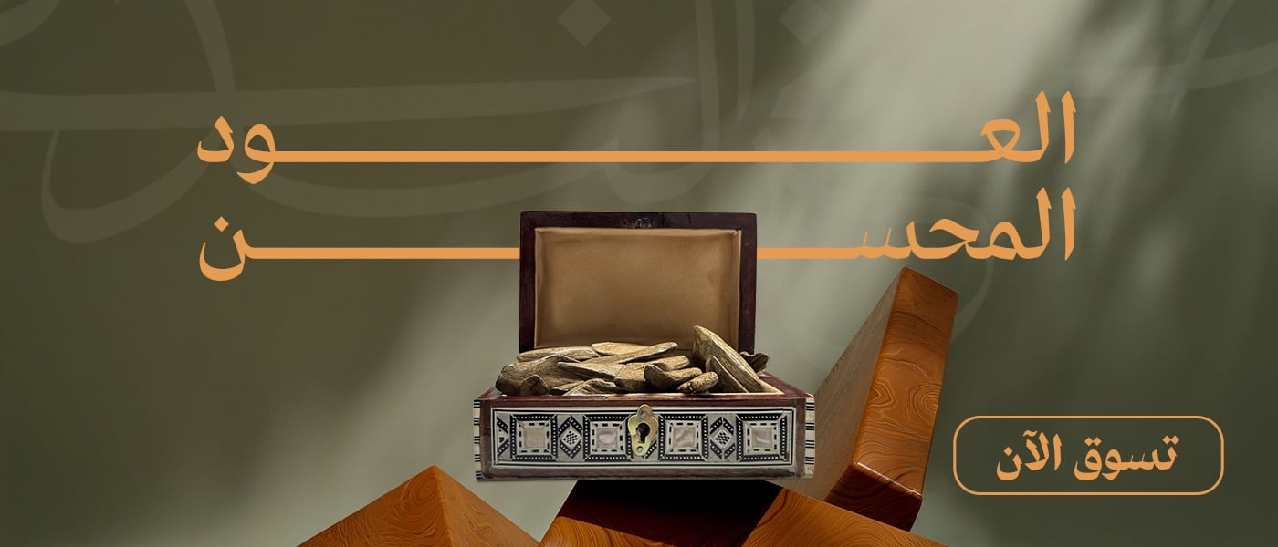 خشب العود المحسن الطبيعي