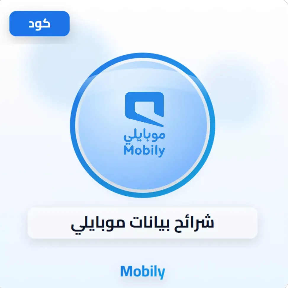 شرائح بيانات موبايلي image