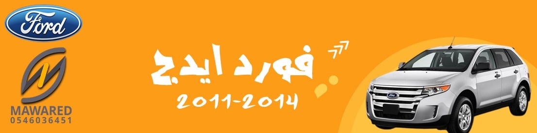ايدج | 2011-2014 ايدج