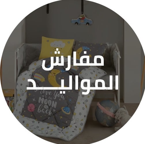 مفارش المواليد