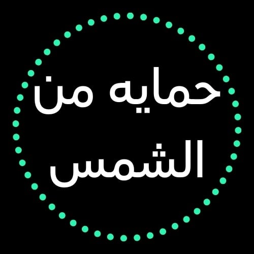 حماية من الشمس