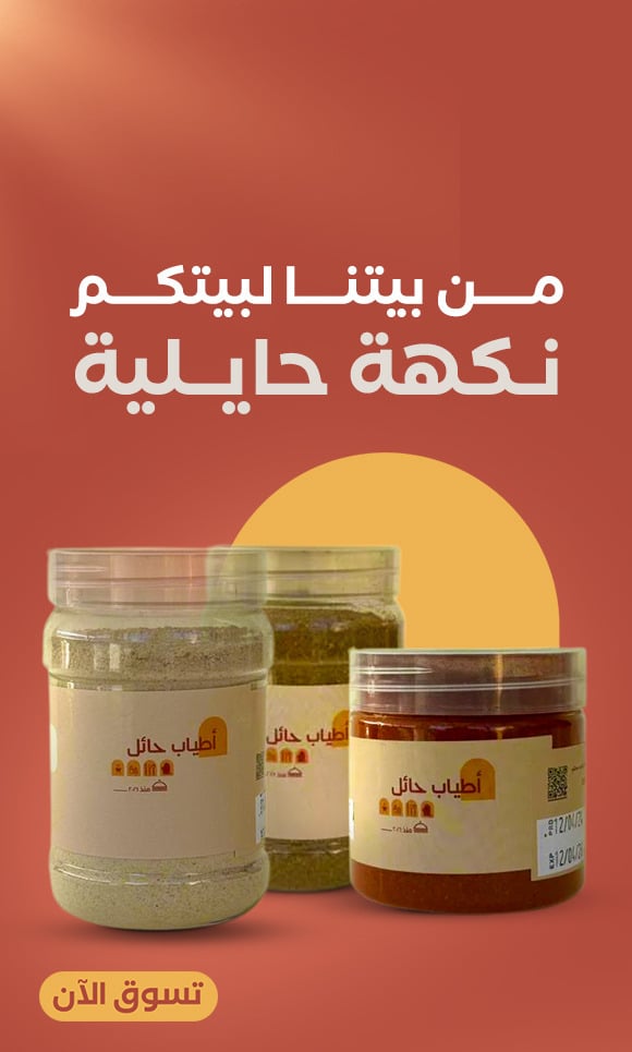 أطـــياب حــائـل