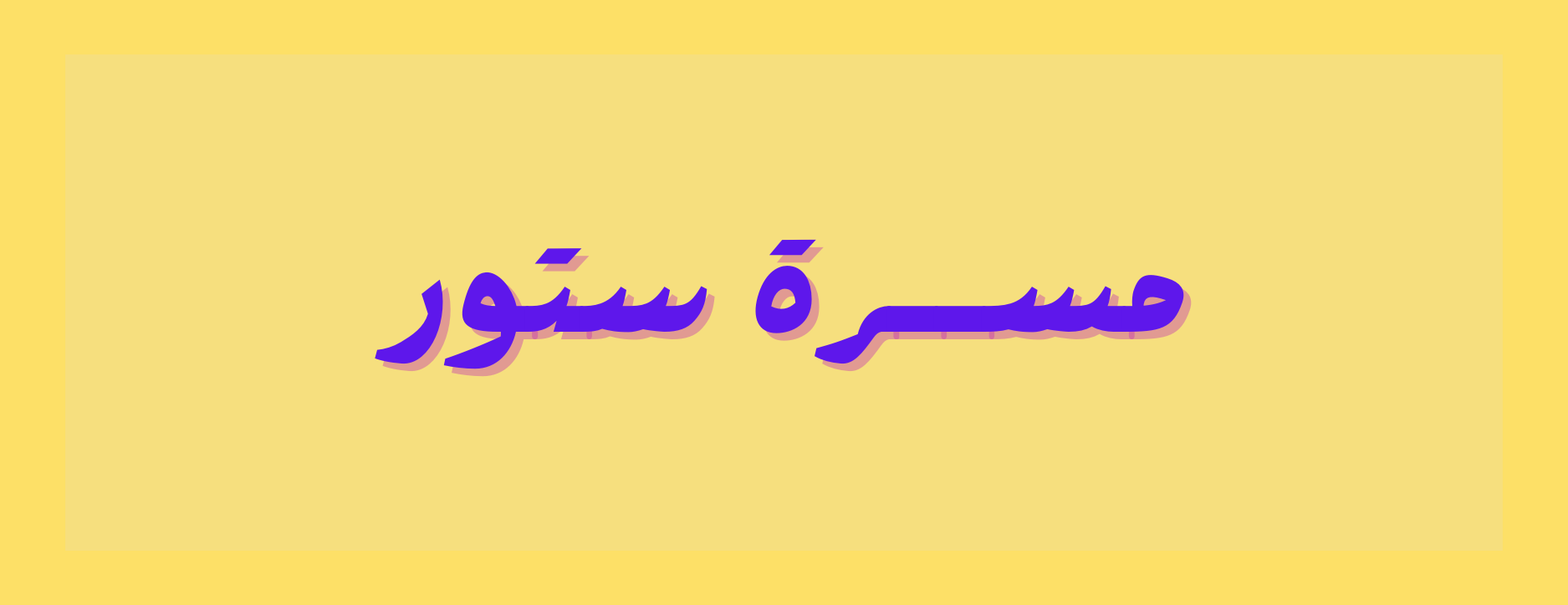مسرة ستور image-slider-0