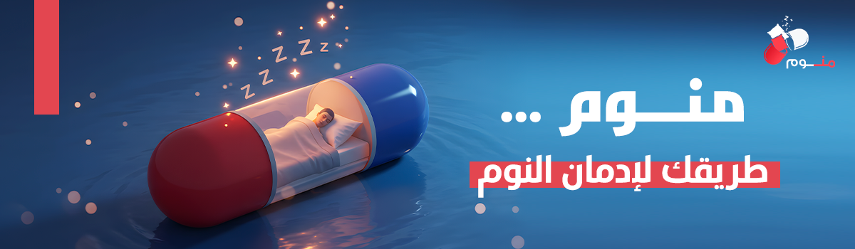 منوم 💊💤