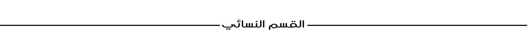 طلب مسبق  Pre-order | نسائي  Women