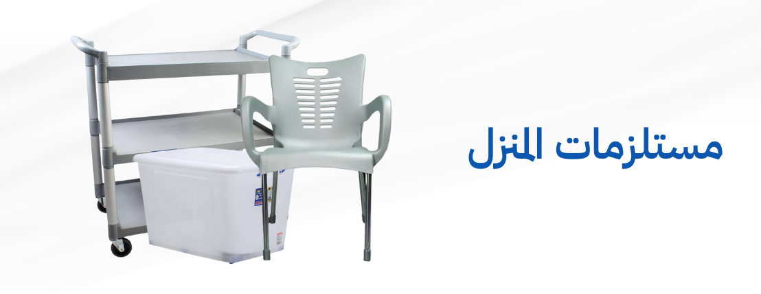 مستلزمات المنزل
