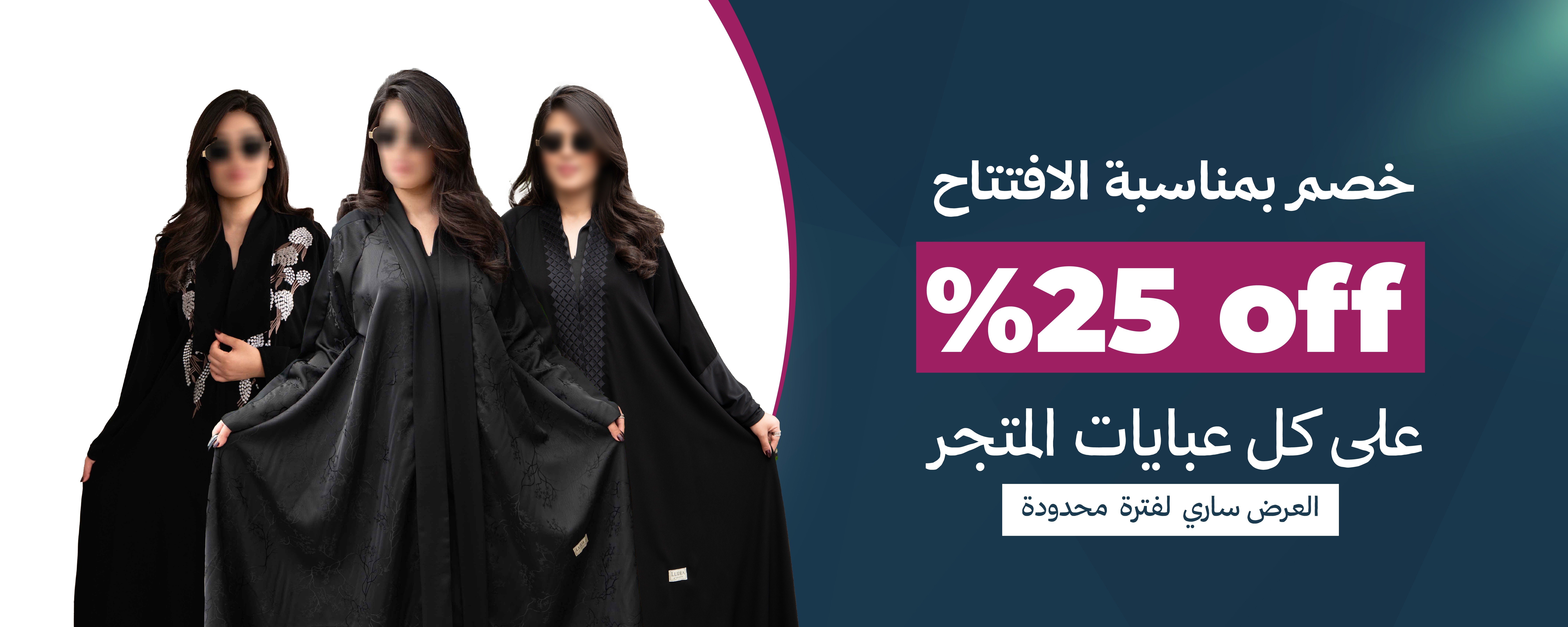 لوديا للعبايات