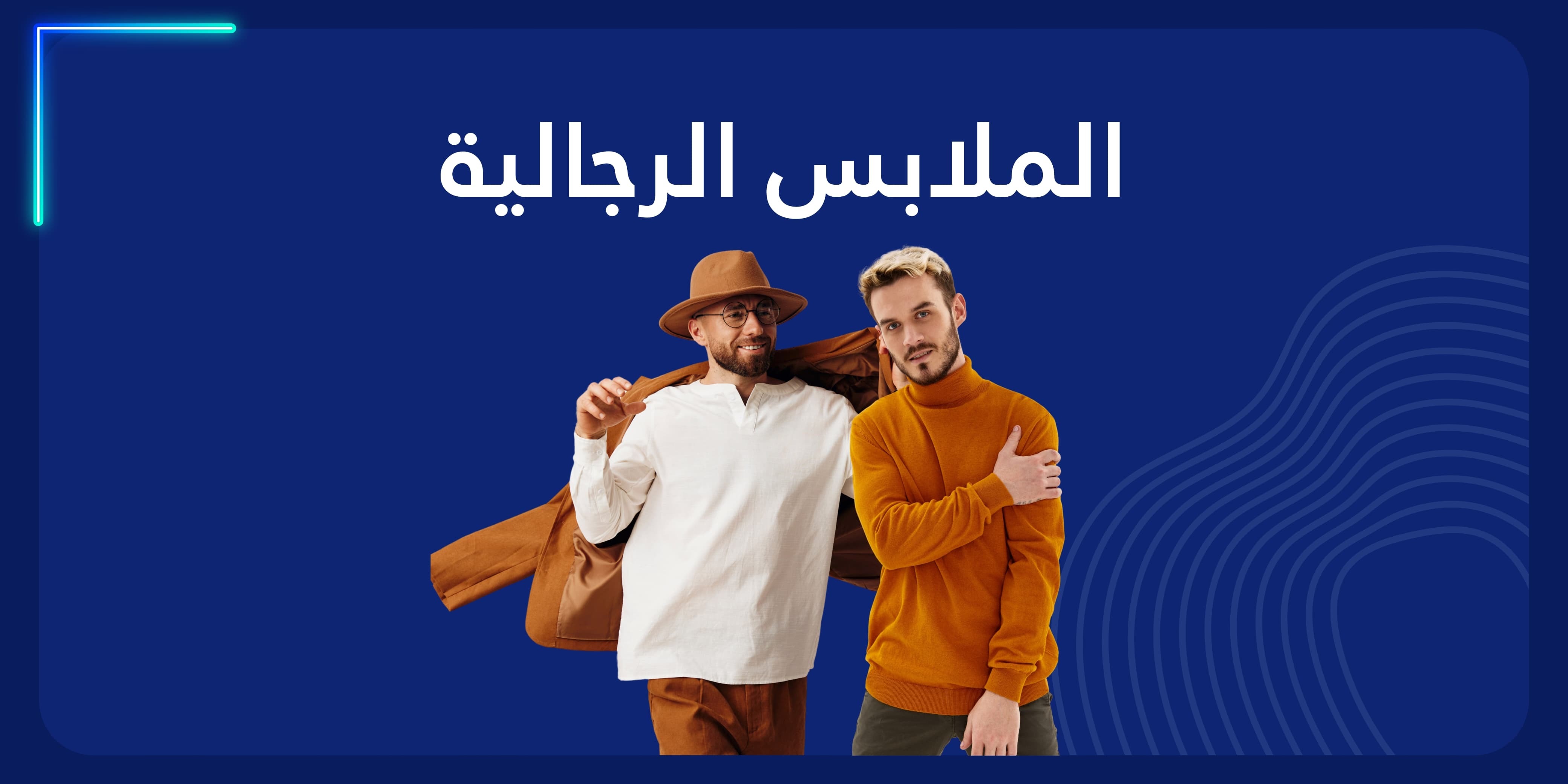 ملابس رجالي banner