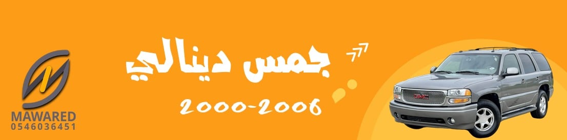 يوكن | دينالي 2000-2006