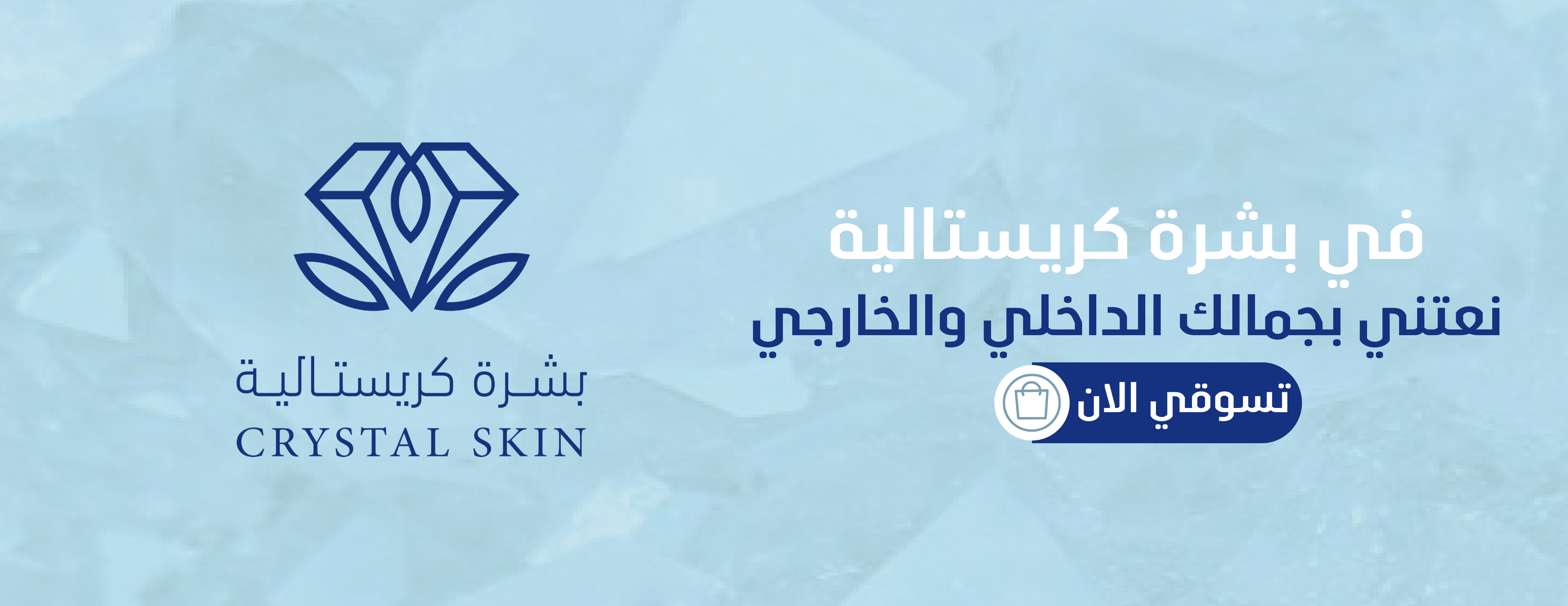 بشرة كريستاليه image-slider-0