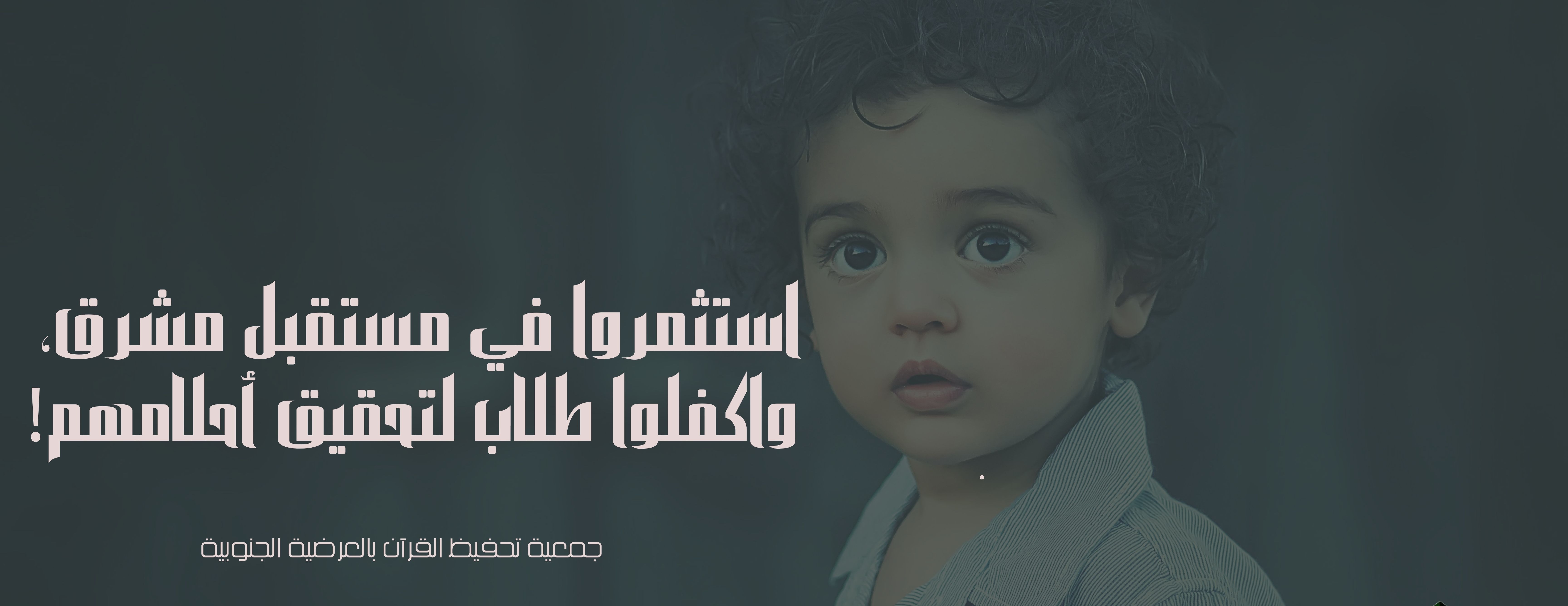 جمعية تحفيظ القرآن بالعرضية الجنوبية image-slider-1