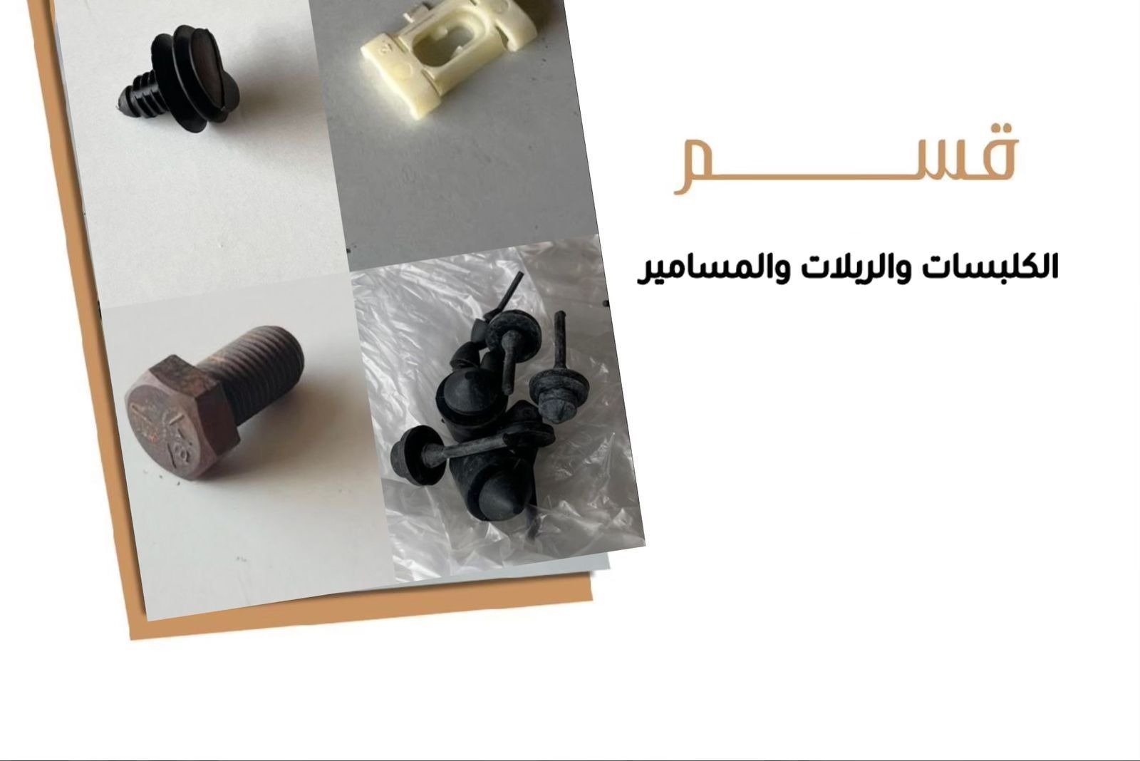 قسم الكلبسات والريلات والمسامير