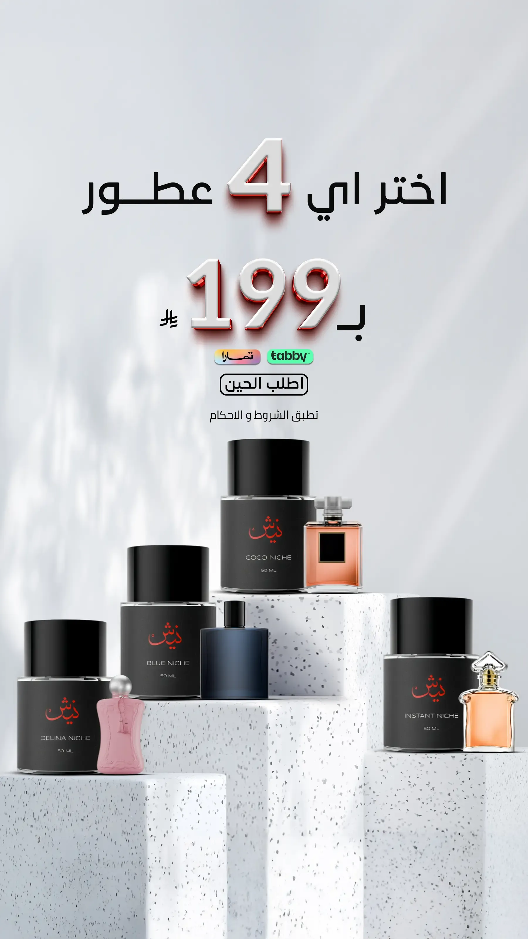 عطور نيش | عطور مستوحاة