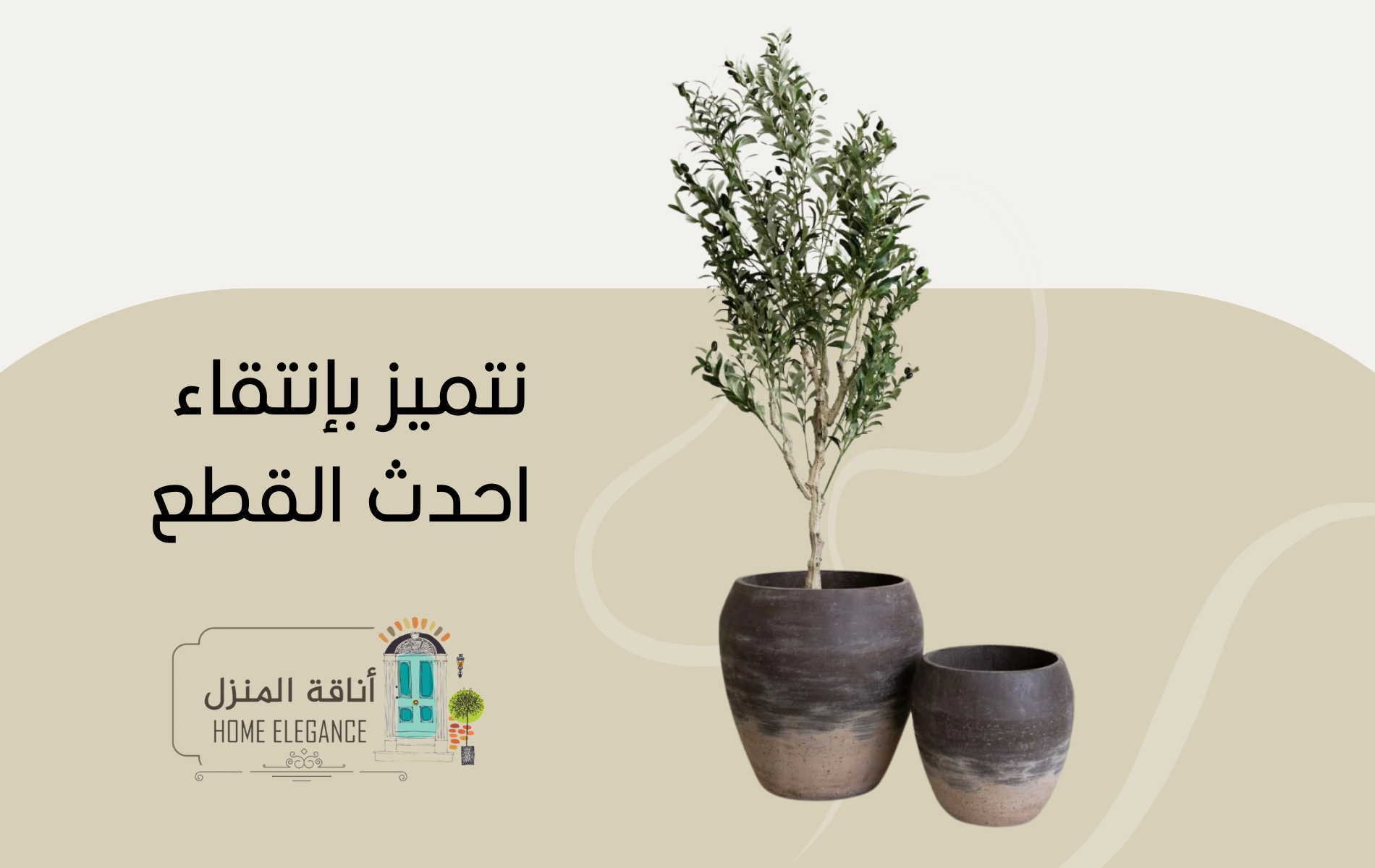 أناقة المنزل