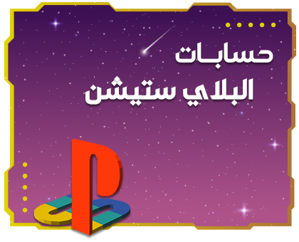 حسابات بلايستيشن