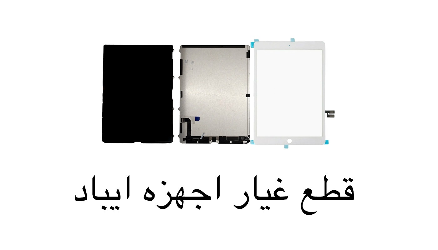 قطع غيار الاجهزه