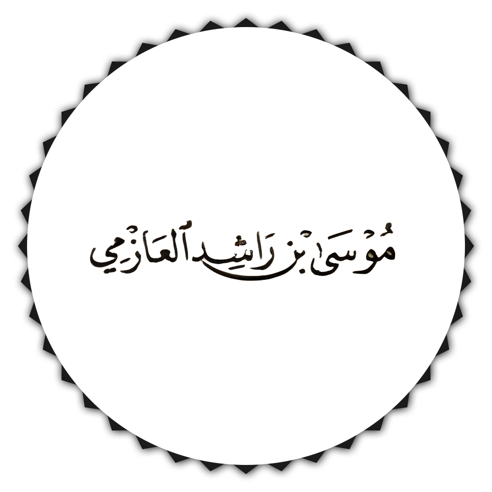 موسى بن راشد العازمي