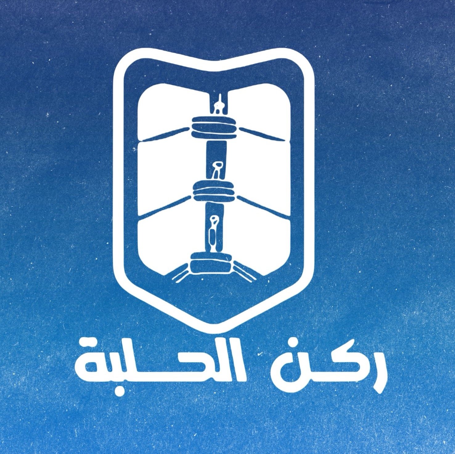 منتجات ركن الحلبة