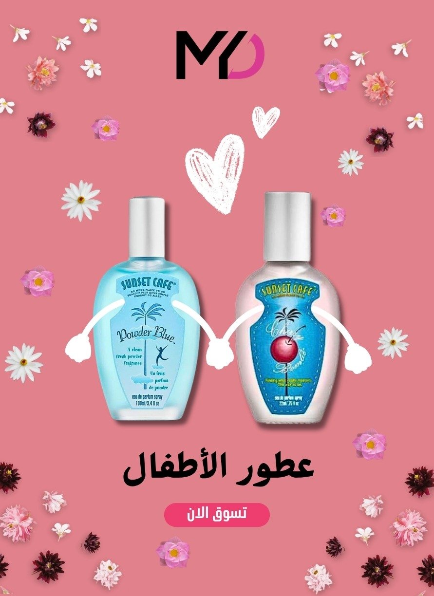 عــطور الأطفــال