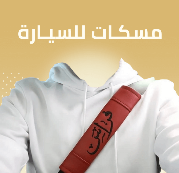 مسكات للسيارة