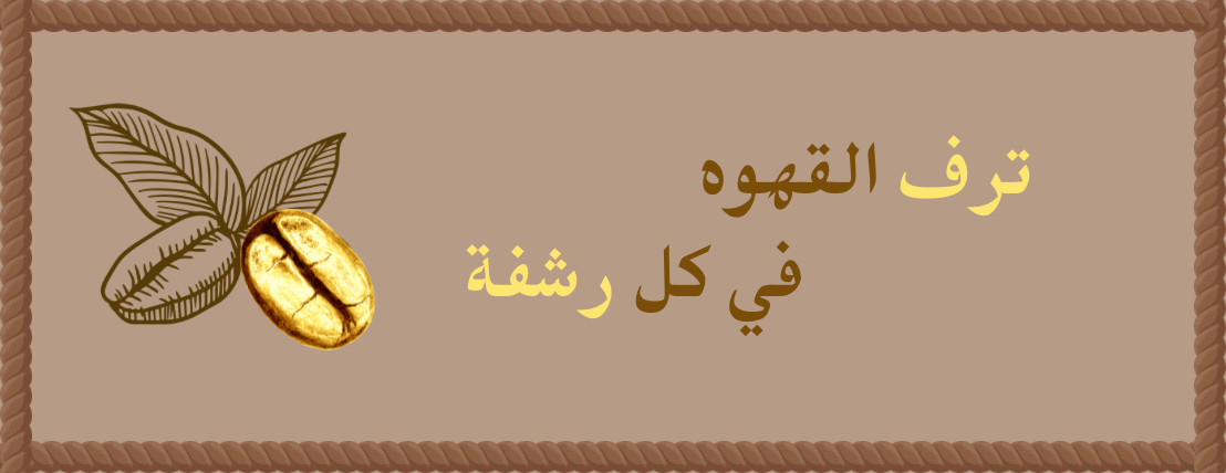 قطاف البن image-slider-0