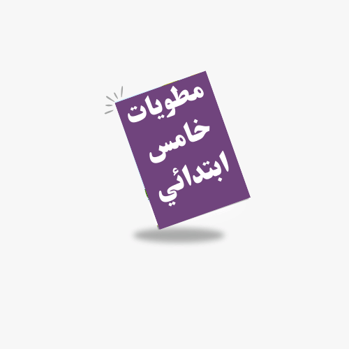 الصف الخامس ابتدائي -ف 1