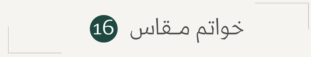 خواتم نسائية راقية