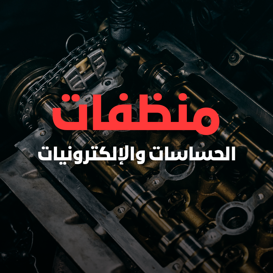 منظفات الحساسات والإلكترونيات